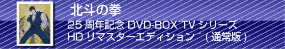 「北斗の拳」25周年記念 DVD-BOX~TVシリーズHDリマスターエディション~ (通常版)
